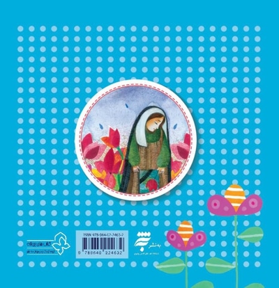 وقتی شنیدم آن خبر را (چهل کتاب کوچک ، قصه و شعر کودک)